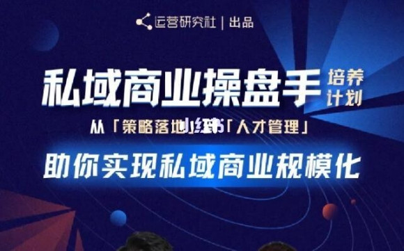 陈维贤私域商业盘操手培养计划第三期：从0到1梳理可落地的私域商业操盘方案-啄木鸟资源库