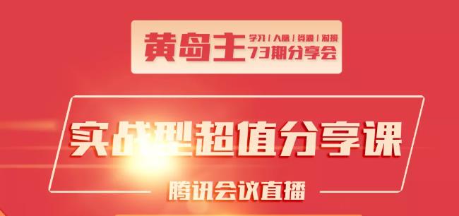 黄岛主73期分享会:小红书破千粉玩法+抖音同城号本地引流玩法-啄木鸟资源库