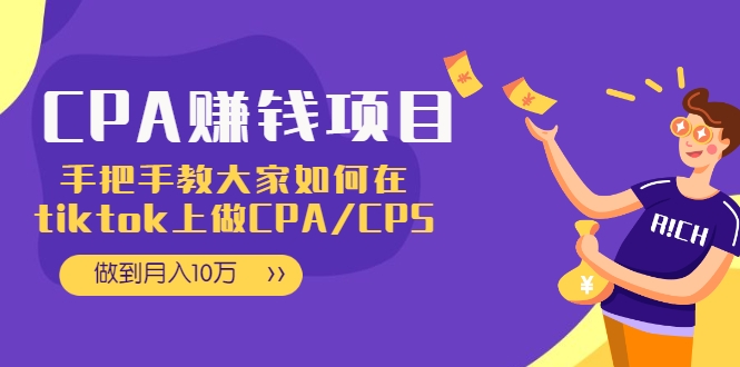 CPA项目：手把手教大家如何在tiktok上做CPA/CPS，做到月入10万-啄木鸟资源库