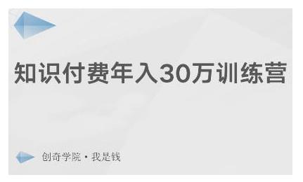 创奇学院·知识付费年入30万训练营：本项目投入低，1部手机+1台电脑就可以开始操作-啄木鸟资源库