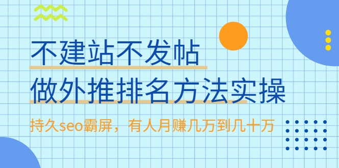 不建站不发帖做外推排名方法实操，持久seo霸屏，有人月赚几万到几十万-啄木鸟资源库