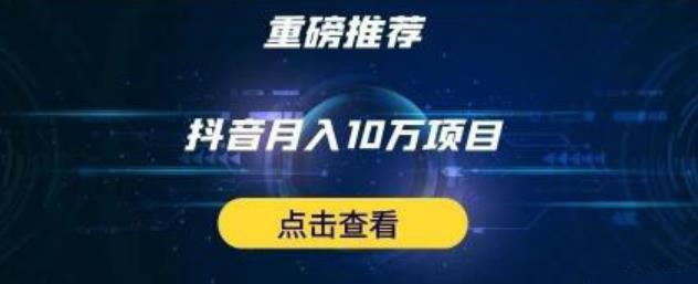 星哥抖音中视频计划：单号月入3万抖音中视频项目，百分百的风口项目-啄木鸟资源库