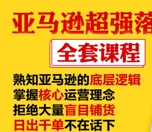 亚马逊超强落地实操全案课程：拒绝大量盲目铺货，日出千单不在话下-啄木鸟资源库