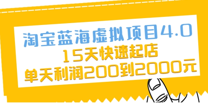 淘宝蓝海虚拟项目4.0，15天快速起店，单天利润200到2000元-啄木鸟资源库