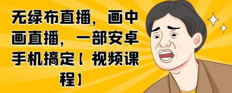 无绿布直播，画中画直播，一部安卓手机搞定-啄木鸟资源库