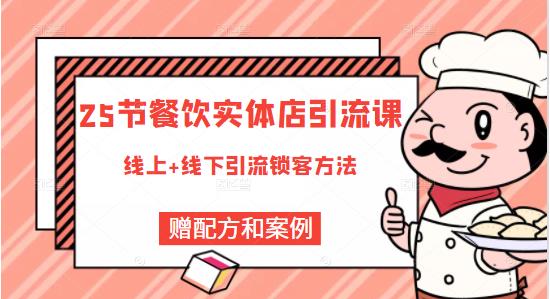 莽哥餐饮实体店引流课，线上线下全品类引流锁客方案，附赠爆品配方和工艺-啄木鸟资源库