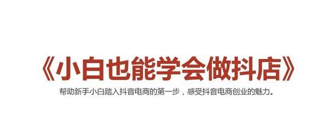 2021最新抖音小店无货源课程，小白也能学会做抖店，轻松月入过万-啄木鸟资源库