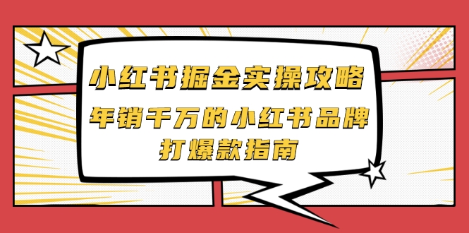 小红书掘金实操攻略，年销千万的小红书品牌打爆款指南-啄木鸟资源库