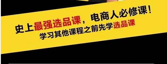 蓝海高利润选品课：你只要能选好一个品，就意味着一年轻松几百万的利润-啄木鸟资源库