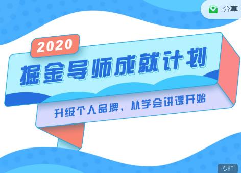 掘金导师成就计划，挖掘自己的潜在品牌，助力大家都能成功知识变现-啄木鸟资源库