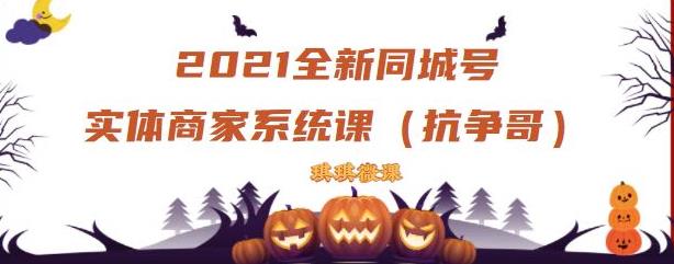 2021全新抖音同城号实体商家系统课，账号定位到文案到搭建，全程剖析同城号起号玩法-啄木鸟资源库