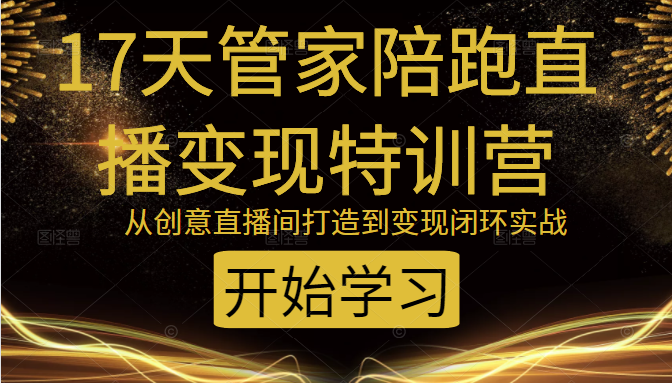 教你打造爆品带货直播间，如何用用百元搭建千人直播间，增加自然成交-啄木鸟资源库