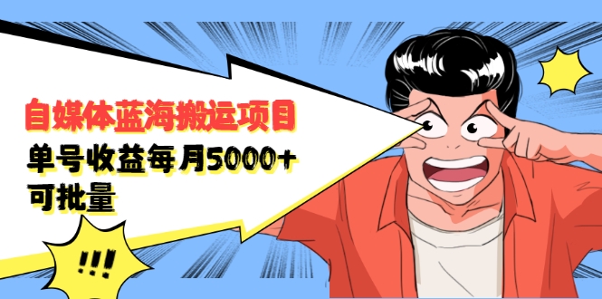 自媒体蓝海搬运项目：单号收益每月基本都可以达到5000+，可批量-啄木鸟资源库