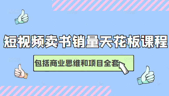 短视频卖书销量天花板培训课，包括商业思维和项目全套教程-啄木鸟资源库