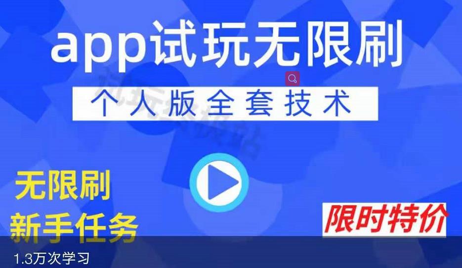 APP无限试玩项目，长期赚钱项目，新手小白都可以上手-啄木鸟资源库