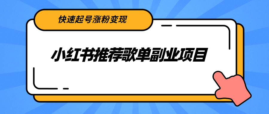 小红书推荐歌单副业项目，快速起号涨粉变现，适合学生 宝妈 上班族-啄木鸟资源库