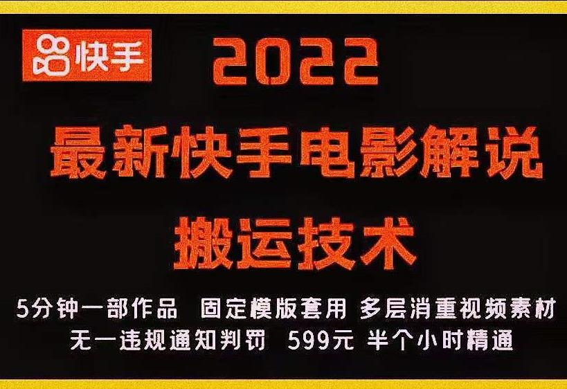 2022最新快手电影解说搬运技术，5分钟一部作品，固定模板套用-啄木鸟资源库