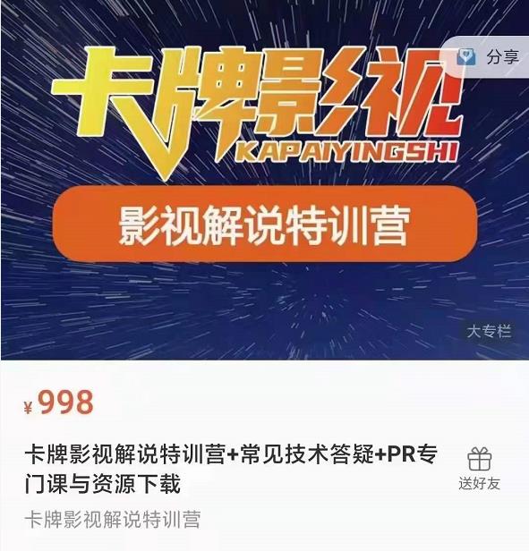 卡牌抖音影视解说+长视频+常见技术答疑+PR专门课价值998元-啄木鸟资源库