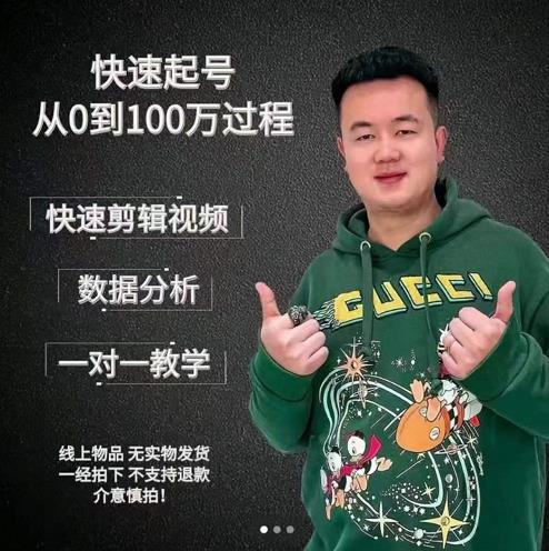 杰妮传媒·抖音快速起号核心实操课：教你新号快速起号，从0到100万过程-啄木鸟资源库