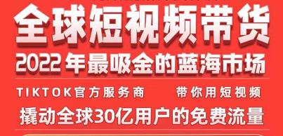 TikTok海外短视频带货训练营，全球短视频带货2022年最吸金的蓝海市场-啄木鸟资源库