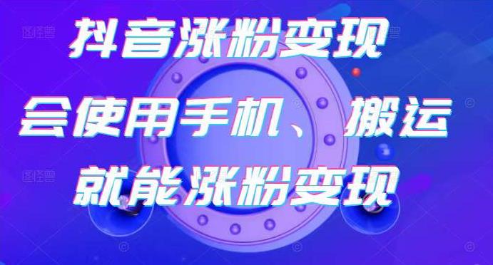 蟹老板-抖音涨粉变现号，起号卖号3天千粉，会使用手机或搬运就能涨粉变现-啄木鸟资源库