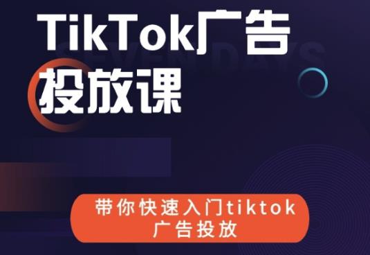 跨境B哥tiktok广告投放课，带你快速入门tiktok广告投放价值1680元-啄木鸟资源库