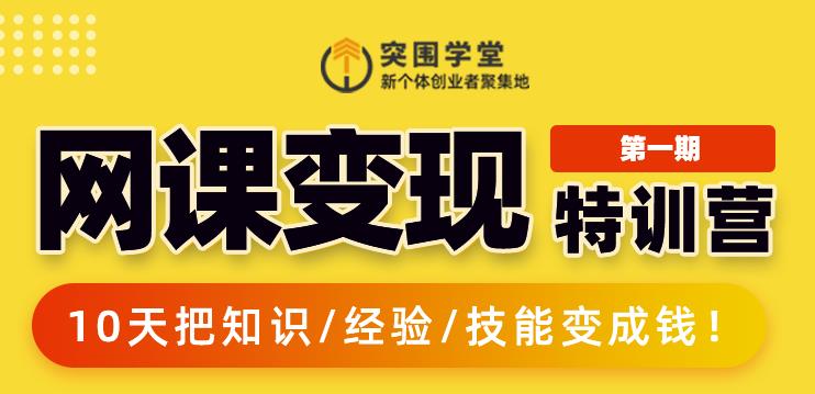 突围学堂:网课变现特训营，0基础，0经验也能把知识变成钱-啄木鸟资源库