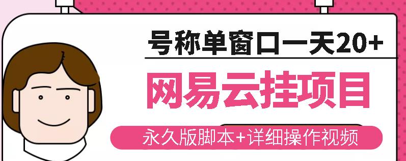 网易云挂机项目云梯挂机计划，永久版脚本+详细操作视频-啄木鸟资源库