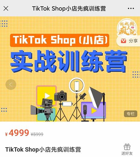 疯人院TikTok Shop小店先疯训练营，开启2022年海外小店带货，从0到1掌握TK小店运营-啄木鸟资源库