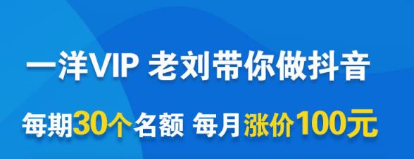 一洋电商抖音VIP，每月集训课+实时答疑+资源共享+联盟合作价值580元-啄木鸟资源库