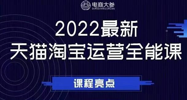 电商大参老梁新课，2022最新天猫淘宝运营全能课，助力店铺营销-啄木鸟资源库