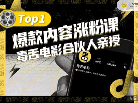 【毒舌电影合伙人亲授】抖音爆款内容涨粉课，5000万抖音大号首次披露涨粉机密-啄木鸟资源库