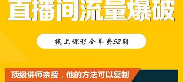 【直播间流量爆破】每周1期带你直入直播电商核心真相，破除盈利瓶颈-啄木鸟资源库