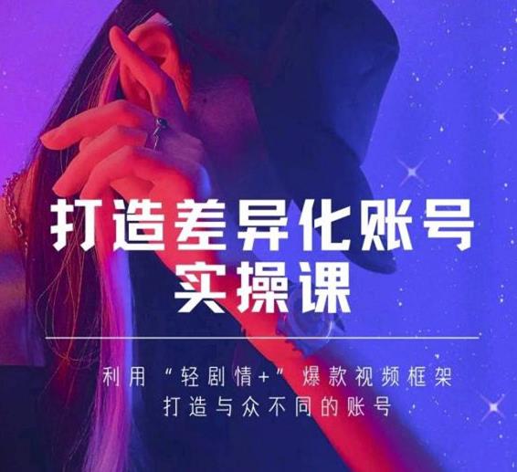 抖音女黑客-mia打造差异化账号实操课，教你打造与众不同的账号-啄木鸟资源库