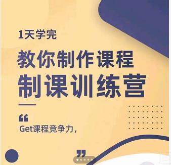 田源·制课训练营：1天学完，教你做好知识付费与制作课程-啄木鸟资源库