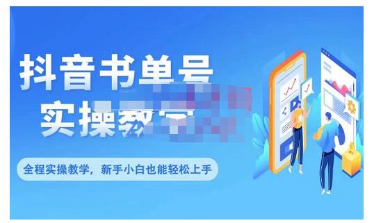 抖音书单号零基础实操教学，0基础可轻松上手，全方面了解书单短视频领域-啄木鸟资源库