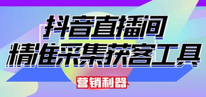 外面卖200的【获客神器】抖音直播间采集【永久版脚本+操作教程】-啄木鸟资源库