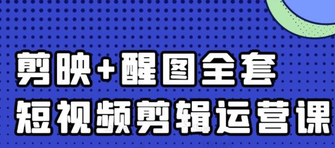 大宾老师：短视频剪辑运营实操班，0基础教学七天入门到精通-啄木鸟资源库