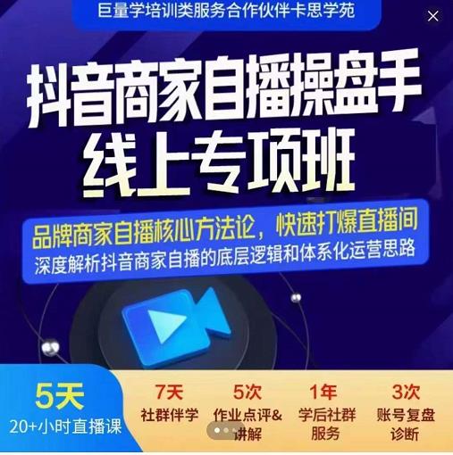 羽川-抖音商家自播操盘手线上专项班，深度解决商家直播底层逻辑及四大运营难题-啄木鸟资源库