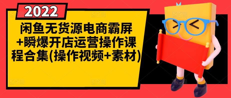 闲鱼无货源电商霸屏+瞬爆开店运营操作课程合集(操作视频+素材)-啄木鸟资源库