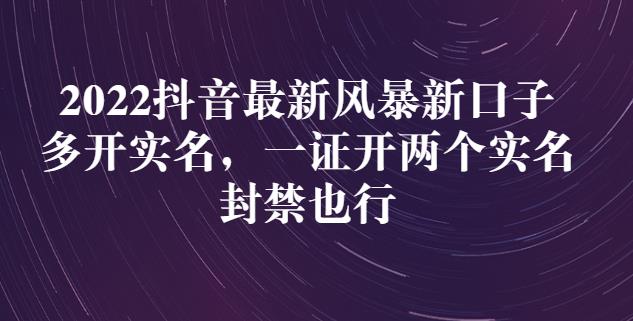 2022抖音最新风暴新口子：多开实名，一整开两个实名，封禁也行-啄木鸟资源库