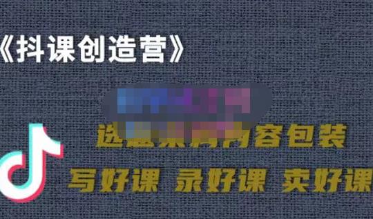 教你如何在抖音卖课程，知识变现、迈入百万俱乐部(价值699元)-啄木鸟资源库