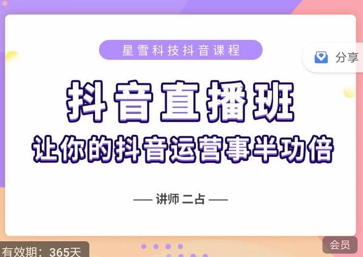 抖音直播速爆集训班，0粉丝0基础5天营业额破万，让你的抖音运营事半功倍-啄木鸟资源库