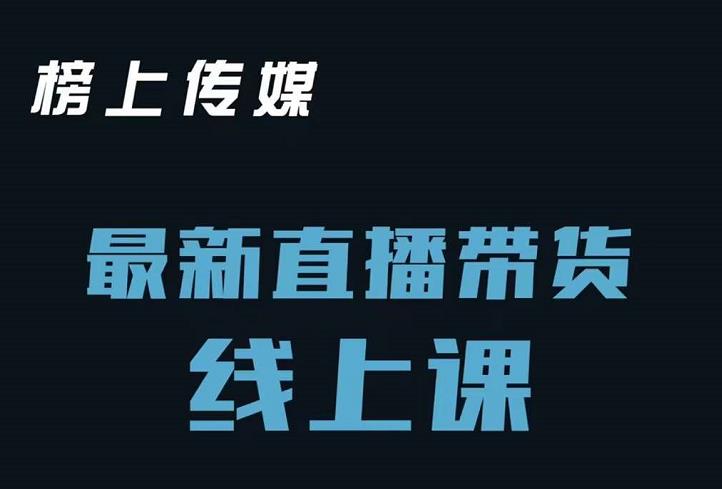 榜上传媒小汉哥-直播带货线上课：各种起号思路以及老号如何重启等-啄木鸟资源库