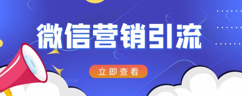 微信营销策划引流系列课程，每天引流100精准粉-啄木鸟资源库