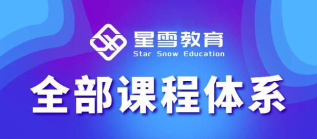 星雪教育淘系高级班，更全的运营提升方案，零基础由浅入深，店铺最新玩法-啄木鸟资源库