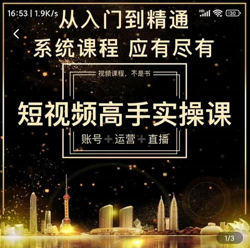 短视频高手实操课：账号+运营+直播，从入门到精通，系统课程，应有尽有-啄木鸟资源库