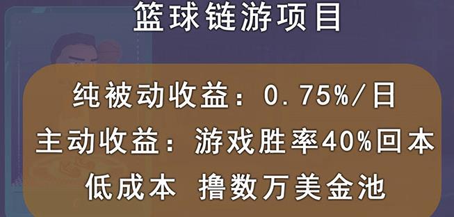 国外区块链篮球游戏项目，前期加入秒回本，被动收益日0.75%，撸数万美金-啄木鸟资源库