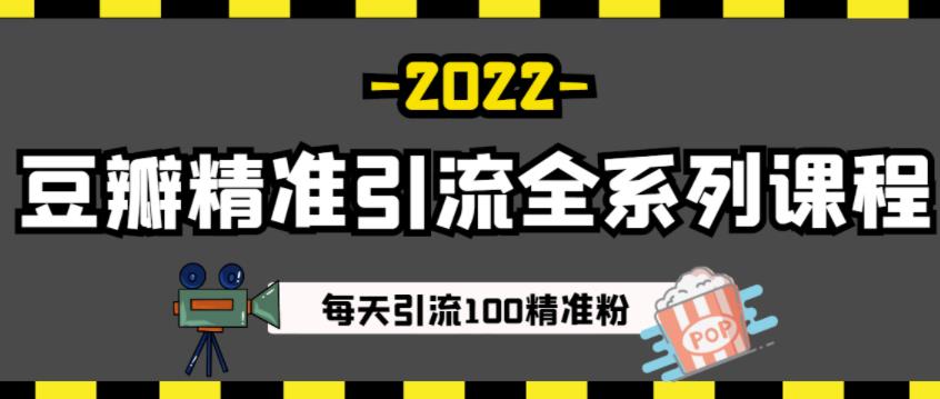 豆瓣精准引流全系列课程，每天引流100精准粉【视频课程】-啄木鸟资源库