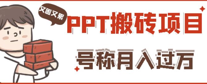 外面收费999的小红书PPT搬砖项目：实战两个半月赚了5W块，操作简单！-啄木鸟资源库